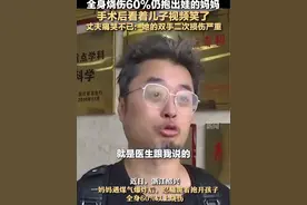 浙江绍兴煤气罐爆炸后续～全身烧伤60%仍抱出娃的妈妈，手术后看着儿子视频笑了，丈夫痛苦不已：他的双手损失严重#煤气罐爆炸视频封面