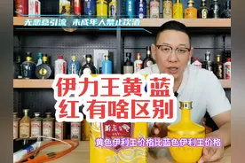伊力王黄 蓝 红 有啥区别 #伊力王酒 #伊力特 #新疆名酒 #白酒视频封面