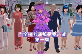 当全校老师都是我亲戚第三集 #樱校剧 #樱校剧情 #樱花校园模拟器视频封面