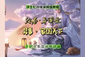 浮生忆玲珑手游异闻录异事家国天下七处奇遇#浮生忆玲珑 #攻略视频封面