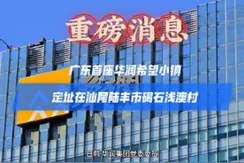 广东首座华润希望小镇定址在汕尾陆丰市碣石浅澳村#旧城改造视频封面