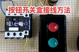 按钮开关盒控制自锁线路接线方法 #零基础学电工 #电工知识 #电工接线 #电气控制 #按钮开关