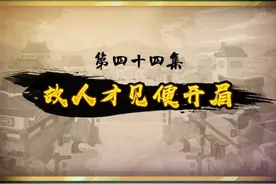 《奇侠》44视频封面