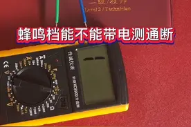 万用表上面的蜂鸣挡到底能不能带电测通断，你怎么认为？#零基础学电工 #万用表使用方法