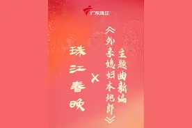 珠江春晚 x 外来媳妇本地郎主题曲新编 正式发布 珠江春晚 x 外来媳妇本地郎主题曲新编，正式发布。#粤来粤好过大年 #外来媳妇本地郎主题曲新编视频封面