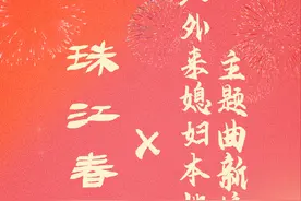 珠江春晚 x 外来媳妇本地郎主题曲新编 正式发布 珠江春晚 x 外来媳妇本地郎主题曲新编，正式发布。#粤来粤好过大年 #外来媳妇本地郎主题曲新编视频封面