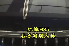红旗HS5后备箱双人床 #红旗HS5后备箱双人床视频封面