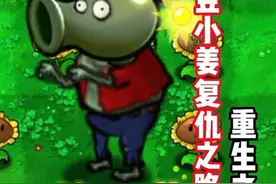 更新啦！！！重生之豌豆小姜复仇之路15集#植物大战僵尸杂交版视频封面