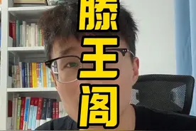 为什么把滕王阁序从课本里删除了#滕王阁序视频封面