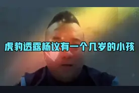 虎豹透露杨议有一个几岁的小孩