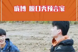 #庞博 既蔬菜盲盒后又跳预言家了，没想到选秀节目碰到十个实在人，要不然就是庞博口中的ppt了#娱乐评论大赏