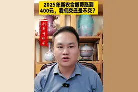 #上热门 2025年很多地区新农合医保缴费涨到了400元，我们交还是不交？#灵活就业 #养老保险 #河南社保 #新农合视频封面