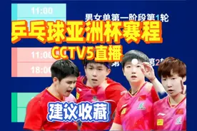 建议收藏！乒乓球亚洲杯赛程表！国乒亚洲杯赛程与参赛名单一览视频封面