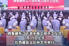 世界瞩目，西藏万亿水电项目开建