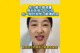 他汀能不能减量？隔天吃他汀可以吗？吃一段时间他汀能停药？ #他汀 #高血压 #健康科普视频封面