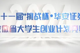 第十一届“挑战杯·华安证券”安徽省大学生创业计划竞赛圆满落幕视频封面