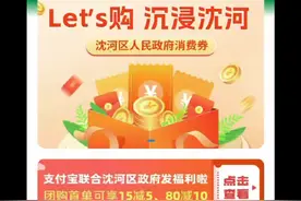 沈河区发消费券了，大家赶紧冲！#沉浸沈河 #消费券 #消费券怎么领视频封面