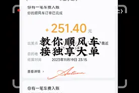 #创作灵感 教顺风车如何接独享订单？如何提升接单效率