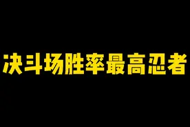 决斗场胜率最高忍者竟然是他，真是吓我一跳啊#火影忍者手游
