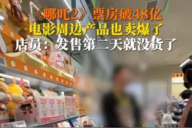 2月4日，#哪吒2爆火带动周边卖断货 ：哪吒敖丙CP成“断货王”。哪吒不仅是魔童，更是新年“带货顶流”。视频封面