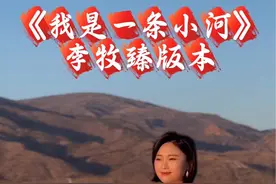 我是一条小河 送给新认识的朋友们。感谢你们对牧臻的鼓励与支持。希望大家开心快乐每一天#草原歌曲 #我是一条小河 #内蒙古 @李牧臻（真）⁹²⁵⁸ @小虎牙（冯景扬）