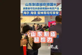 山东制造喊你领国补，消费者可在抖音使用国补购买产品，海尔、海信、雷神等均可享受。#山东制造喊你领国补了视频封面