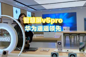 98寸大手机放进客厅？果然华为遥遥领先#98寸大手机刷抖音有多爽视频封面