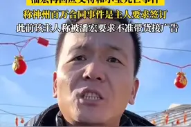 #潘宏再回应艾特和小宝死亡事件 #潘宏称神州百万合同是主人要求签订 #潘宏 #潘宏爱玩狗 #网红视频封面