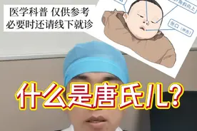 每日一答：什么是唐氏儿？#医学科普 #医疗创作者培优计划 #硬核健康科普行动 #唐氏综合征 #唐氏儿视频封面