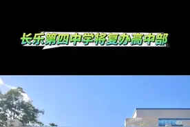 长乐第四中学将复办高中部#学校  #学生时代 #教育#高中#长乐视频封面