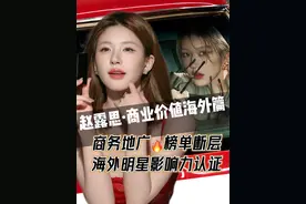 赵露思商业价值海外篇❗谁都敢说她在海外真的越来越火！ #赵露思 #赵露思代言 #赵露思在海外有多火 #赵露思海外商业价值
