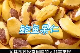 #巴西鲍鱼果仁 营养丰富，孕妇都可以吃!#鲍鱼果 #坚果 #巴西坚果视频封面