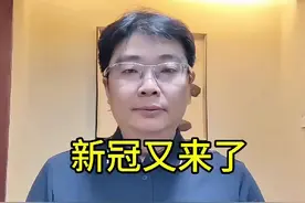 新冠病毒又开始流行，阳性率上升两倍多，有些人会留下后遗症视频封面