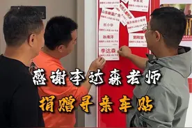 感谢李达森老师，捐赠了500平寻亲车贴！ #万车寻亲 #万车寻亲万家团圆 #马水峰 #李达森 #杜小华视频封面