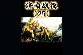 济南战役（25） 国共双方血战商埠，最终被我军攻克！视频封面