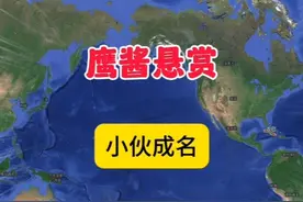 鹰酱悬赏 小伙成名#国际局势 #热点新闻事件 #悬赏视频封面