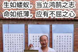 生如蝼蚁，当立鸿鹄之志 生如蝼蚁，当立鸿鹄之志。命如纸薄，应有不屈之心。 #抖音热点宝 #人生 #励志 #吾辈当自强 #写字是一种生活视频封面