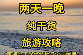 秦皇岛北戴河新区两天一晚游玩攻略来啦！来北戴河玩的大学生特种兵们快快码住！#北戴河旅游攻略 #秦皇岛两天一晚旅游攻略  #仙螺岛 #赶海 #北戴河民宿推荐视频封面