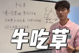 牛吃草问题。难度级别五颗星，草又吃又长，野火烧不尽，春风吹又生，但是三分钟给他讲明白。#与辉同行 #数学思维