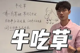牛吃草问题。难度级别五颗星，草又吃又长，野火烧不尽，春风吹又生，但是三分钟给他讲明白。#与辉同行 #数学思维