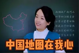中国地图在我心，省级行政区速记顺口溜。#地理知识 #每天学习一点点