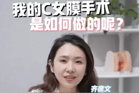 我的C女膜手术 是如何做的呢？ #C女膜 #C女膜修复 #私密整形 #北京私密 #医疗健康创作训练营
