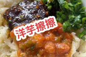 陕北特色小吃洋芋擦擦，一学就会 先把洋芋洗干净，在擦一下，擦好在用水洗一下，捞出来控干水份，加点面拌起来上锅蒸20分钟即可#洋芋擦擦 #地方特色美食 #记录真实生活 #抖音美食推荐官 #我的厨房日记