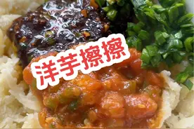 陕北特色小吃洋芋擦擦，一学就会 先把洋芋洗干净，在擦一下，擦好在用水洗一下，捞出来控干水份，加点面拌起来上锅蒸20分钟即可#洋芋擦擦 #地方特色美食 #记录真实生活 #抖音美食推荐官 #我的厨房日记