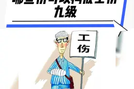 九级工伤，根据伤残鉴定标准，是指伤者身体的某一部位遭受伤害后视频封面
