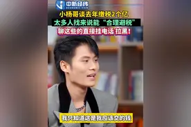 #小杨哥谈去年缴税2个亿 太多人找来说能“合理避税” 聊这些的直接挂电话 拉黑！#三只羊