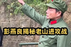 彭燕良现场揭秘1984年老山进攻战有多难 主攻连连长在54号高地现场讲述：1984年打老山为什么攻了半天才攻上去#对越自卫反击战 #老兵 #历史 #战争 #老山精神视频封面