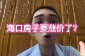 #热门 海口房价要涨了？#海口房价 #房产3时代让好市发声视频封面