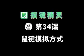 【按键精灵】34.鼠键的三种模拟方式#按键精灵教程 #编程 #脚本视频封面