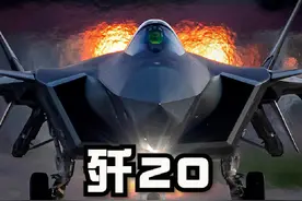 歼20发动机不行，所以才使用的鸭翼布局#歼20 #军事科技视频封面